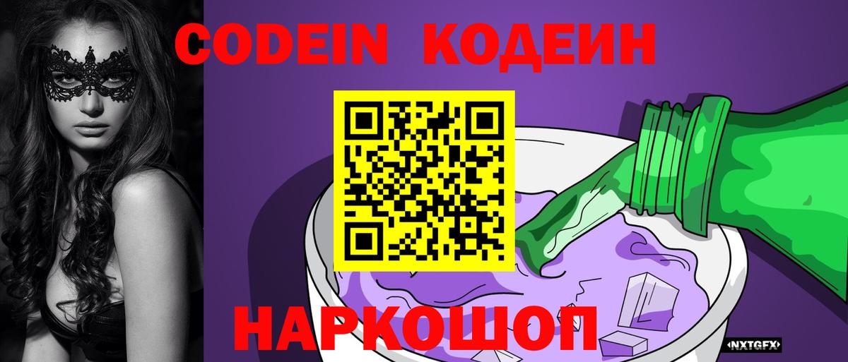 Кодеиновый сироп Lean напиток Lean (лин)  Вход с VPN  Кодеин Purple Drank  Кисловодск 