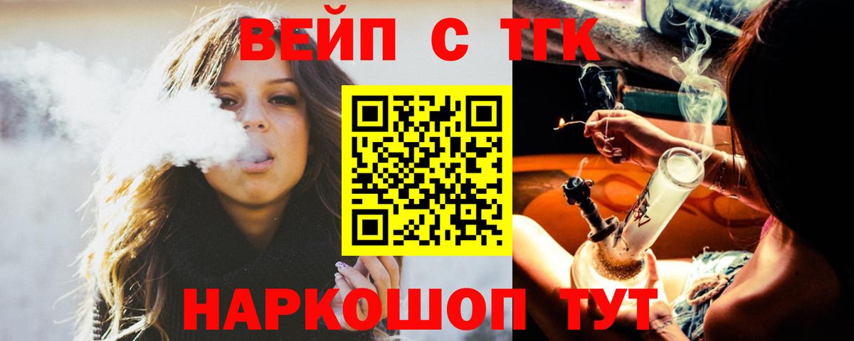 ТГК вейп  ТГК жижа  Вход с VPN  Кисловодск 